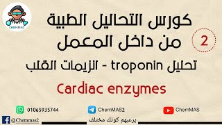 تحليل troponin - انزيمات القلب - الجزء الثاني