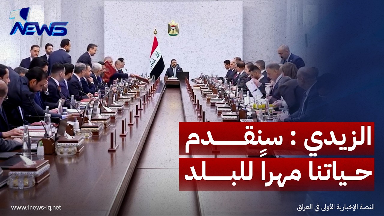رئيس الوزراء علي الزيدي يدعو المحافظين ورؤساء الهيئات إلى ترديد قسم الشرف مع المديرين لديهم