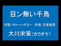 ギターでつづる昭和歌謡 大川栄策(2)/霧島昇・ミスコロムビア - 目ン無い千鳥【昭和15年】(男声キーカラオケ)