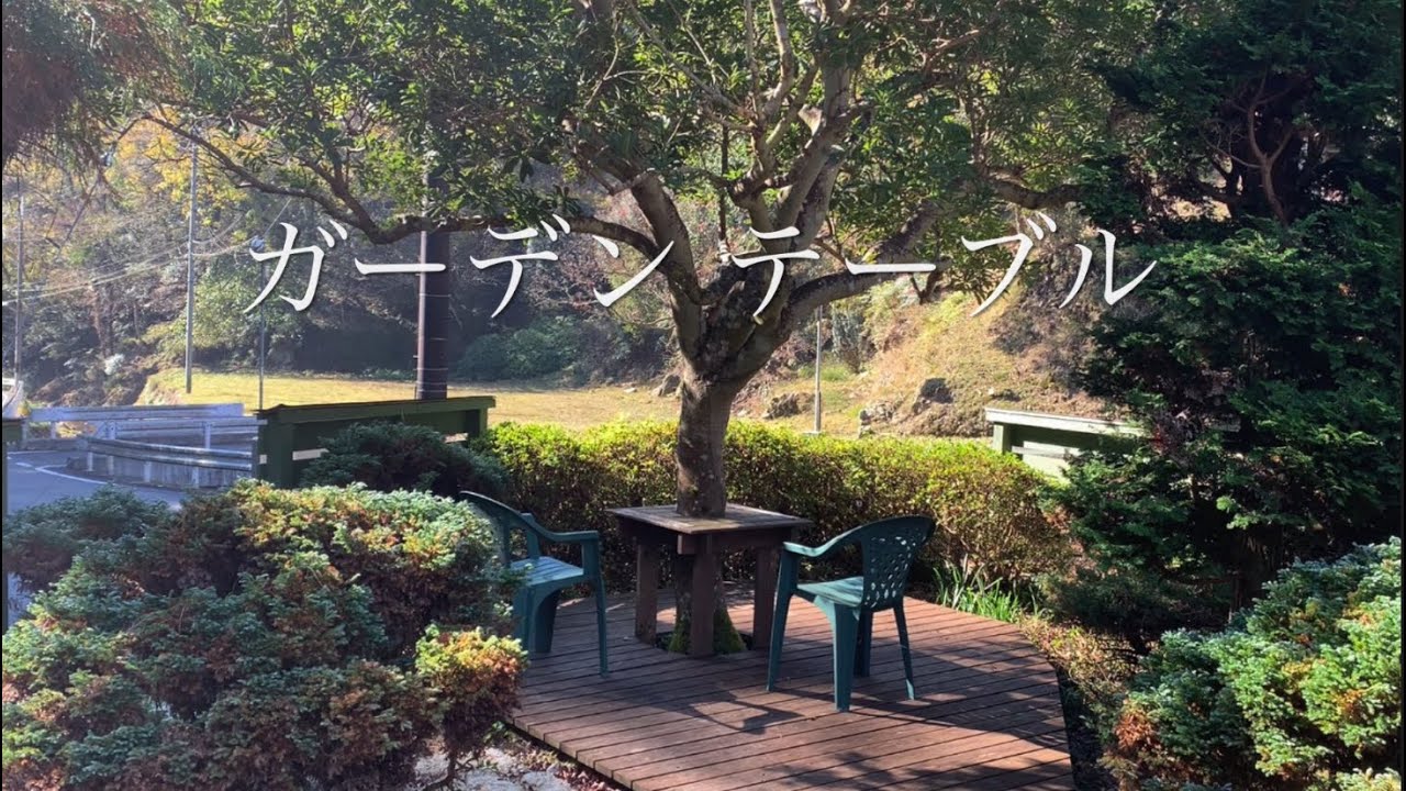 ガーデンテーブルをリニューアル！ - YouTube