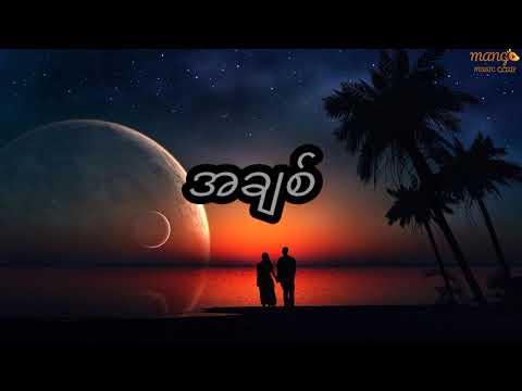 ဇော်ခွန် ~ စိတ် (နွေလယ်ညရဲ့လမင်း ဇာတ်ဝင်တေး)