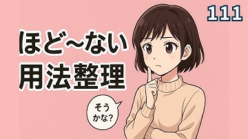 TRYN3 文法解說 111 「…ほど〜ない」 是日文裡用來表示 比較 的句型，意思是：「不如～那樣…」 / 「沒有～那麼…」