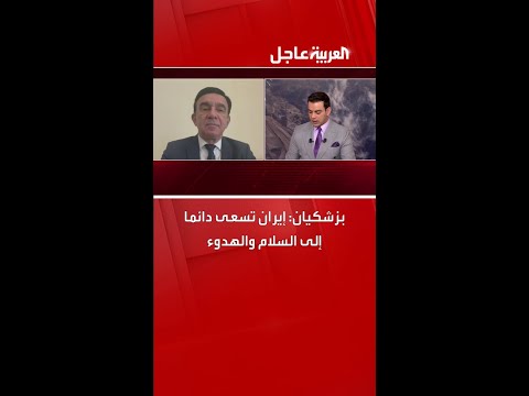 الرئيس الإيراني مسعود بزشكيان إيران تسعى دائما إلى السلام والهدوء