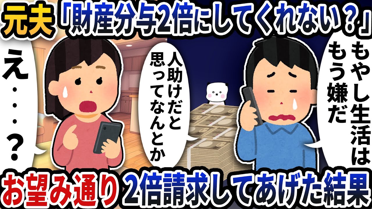 元夫から「財産分与2倍にしてくれない？」と謎の電話が→お望み通り2倍で請求してあげた結果【2ch修羅場スレ】【2ch スカッと】