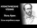 П. Арен: &quot;Ослы загробного мира&quot; | Атеистические чтения