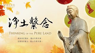 佛光山梵唄  〈淨土繫念〉阿彌陀佛願力  超脫苦海輪迴之苦  往生西方極樂世界  生亡兩利  功德無邊