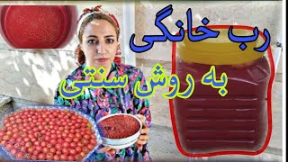 ولاگ پختن رب خانگی به روش سنتی در حیاط خانه،روزمرگی های من