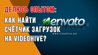 Где искать счетчик на Videohive