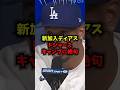【驚愕】ドジャース新加入のディアスがキャンプで受けた衝撃＃大谷翔#WBC＃野球