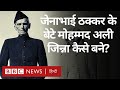 Muhammad Ali Jinnah: जेनाभाई ठक्कर के बेटे मोहम्मद अली जिन्ना कैसे बने? (BBC Hindi)