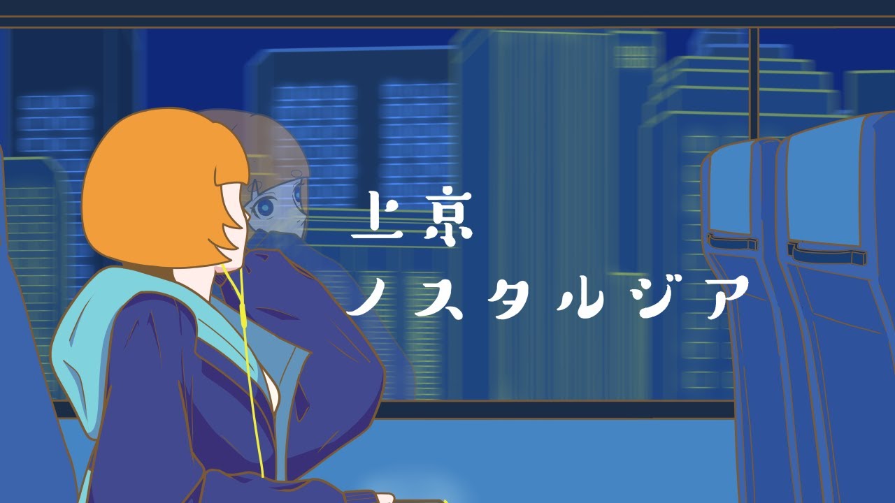 ヒット曲 - Jokyo Nostalgia(Official MV)