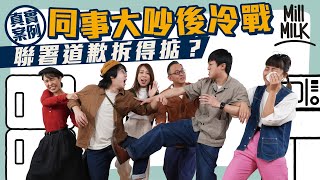 #MM｜實測辦公室衝突後 偷拍同事會向上司坦白或「私了」？真實個案同事吵大鑊冷戰 聯署道歉信可化解？心理學家指衝突可以是好事！｜#Pantry有嘢斟