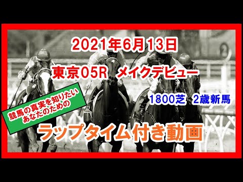メイクデビュー ヴァーンフリート 21年6月13日 東京 05r 1800芝 2歳新馬 ラップタイム付き動画 Youtube