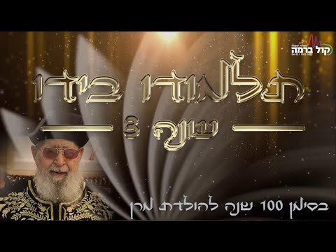 תלמודו בידו - העונה השלישית | הפרק השלישי