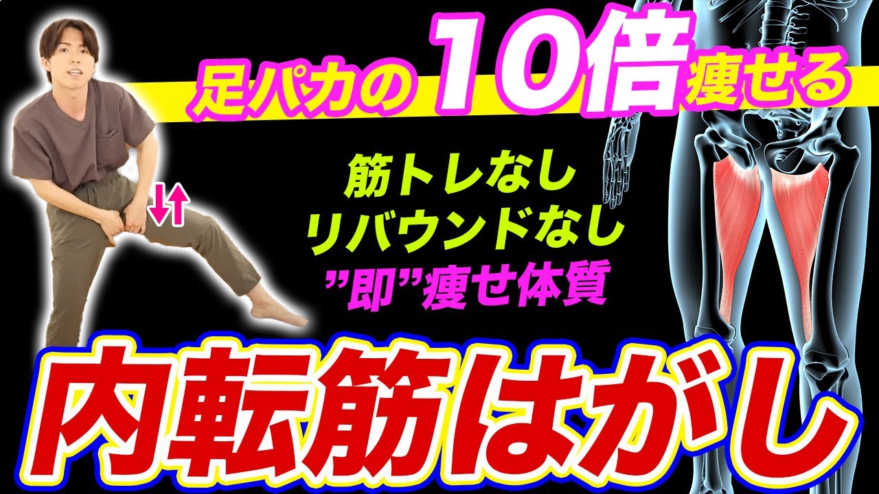 【ガチ】たった1回で痩せ体質‼️痛い・硬い・張ってる人は【内転筋はがし】やってみて
