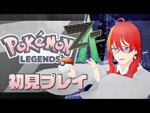 ＃1【 Pokémon LEGENDS Z-A 】XYはポケスペで学んだ！カロスへGO！【 VTuber 】まがりみち