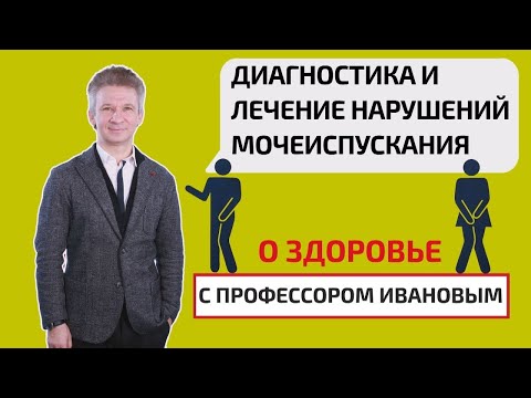 Диагностика и лечение нарушений мочеиспускания