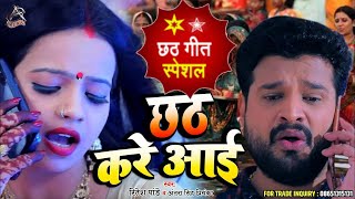 Chhath Kare Aai | Ritesh Pandey & Antra Singh | छठ करे आई |Ritesh Pandey Chhath HDVideo SONG 2023 Thumb