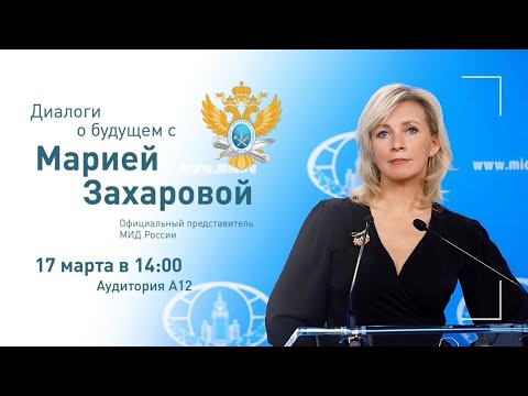 «Диалоги о будущем» с Марией Захаровой