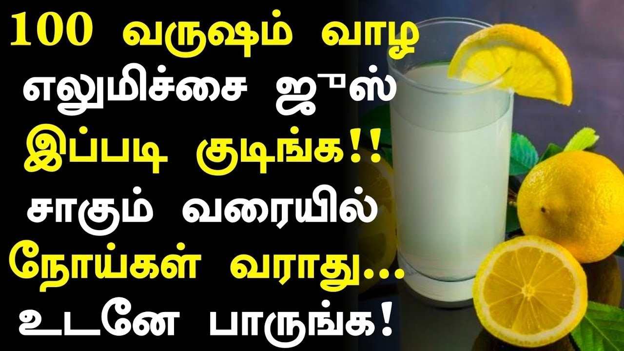 எலுமிச்சை ஜுஸ்! மருத்துவ அதிசயம்! |Lemon Juice Health Benefits in Tamil| Lemon Health Tips in Tamil 