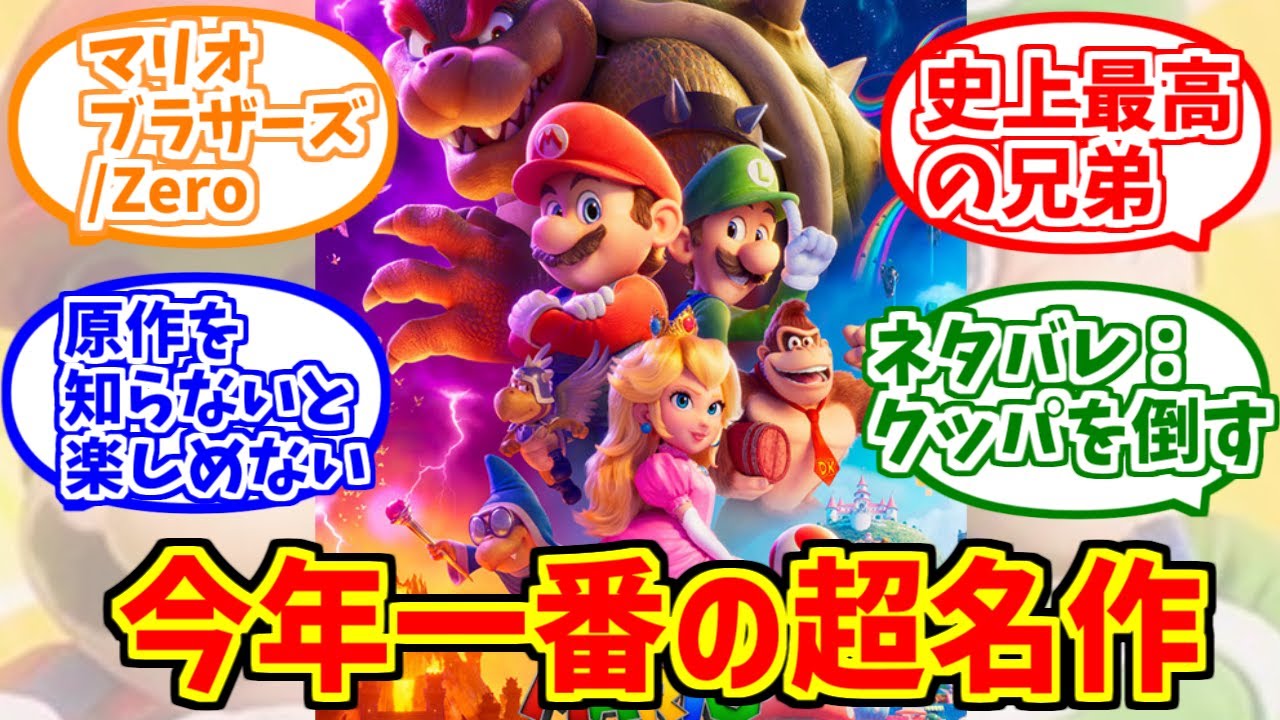 ザ・スーパーマリオブラザーズの勇姿を見届けたBRの反応集【劇場版】【SUPER MARIO BROS.】【トゲゾーこうら】【ルイージ】【ピーチ姫】【ドンキーコング】