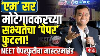 Motegaonkar | 'एम' सर Shivraj Motegaonkar याच्या सभ्यतेचा 'पेपर' फुटला ! NEET पेपरफुटीचा मास्टरमाइंड