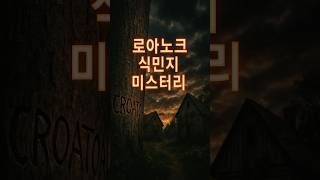 “400년이 넘도록 밝혀지지 않은 식민지의 흔적… 로아노크의 미스터리”