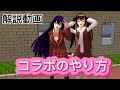 【解説動画】コラボのやり方✨