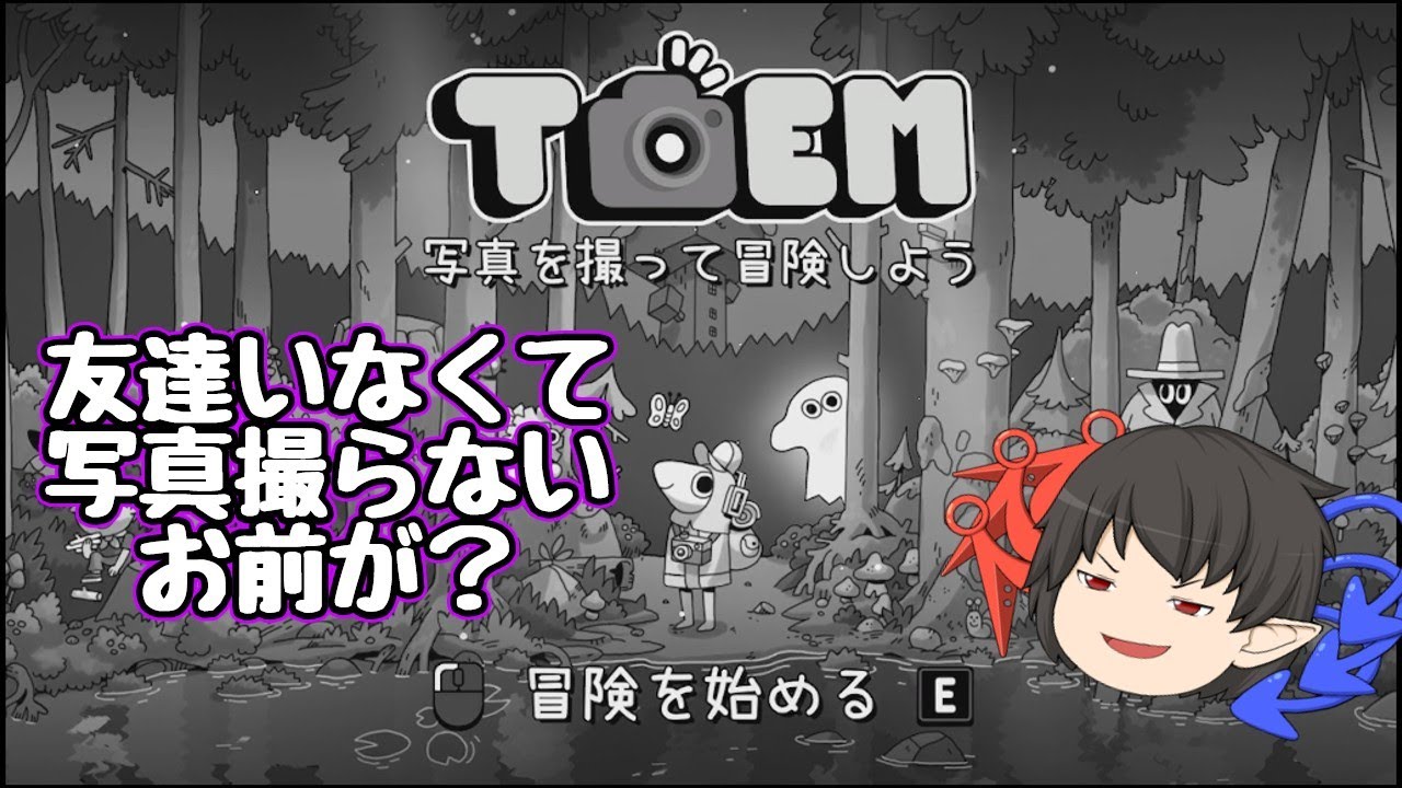 撮れないんです！！　悠雷のゲーム紹介 #5 (TOEM)【ゆっくり実況】