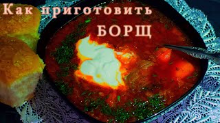 Борщ. Как приготовить самый вкусный борщ