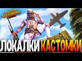 КАЖДЫЕ 100 ЛАЙКОВ - ФАНОВЫЕ КАСТОМКИ PUBG MOBILE - СТРИМ ● ПУБГ МОБАЙЛ НА ПК