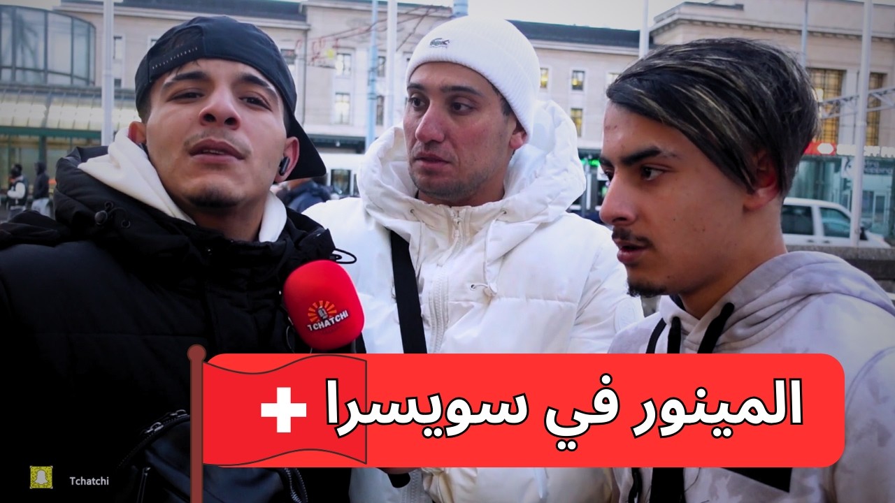 معلومات عن المينور في سويسرا
