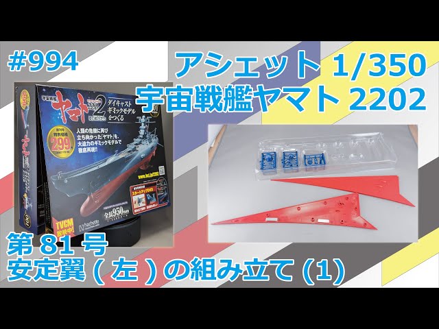 アシェット】宇宙戦艦ヤマト2202をつくる 第81号 安定翼（左）の