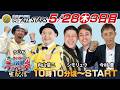 SG第53回ボートレースオールスター生配信『ういちの浜名湖テッパン塾 生配信』＜出演＞ういち・内山信二・シモリュウ・今村豊