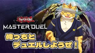 俺っちとデュエルしようぜ！【遊戯王マスターデュエル】