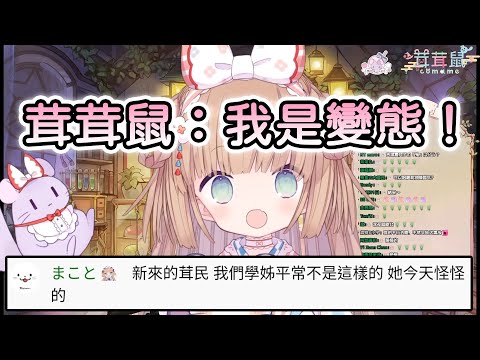 【茸茸鼠/Comame】茸茸鼠的秘密，大家會吸寵物嗎？不是只有我而已吧…？【Vtuber精華】
