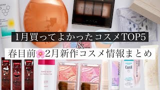 【買って大正解】1月の神コスメ＆2月の最新プチプラ情報まとめ🎖️