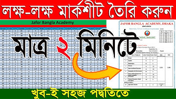 Make 10000 Result Sheet just in three Minutes. MS Excel Bangla Tutorial 2023.Result sheet তৈরির নিয়ম