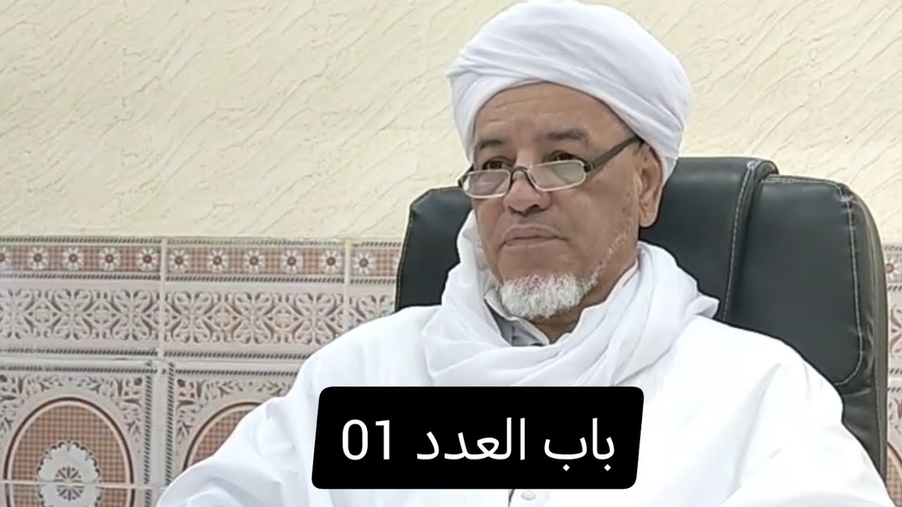 شرح ألفية ابن مالك : باب العدد 01