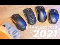 【2021】おすすめゲーミングマウス5選