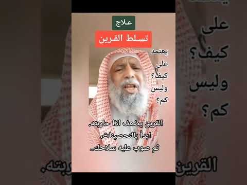 مبادئ علاج تسلط القرين وإضعافه