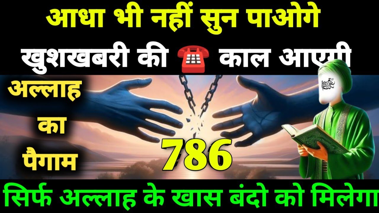 आधा भी नहीं सुन पाओगे खुशखबरी की ☎️ काल आएगी अल्लाह का पैगाम #allah #motivation