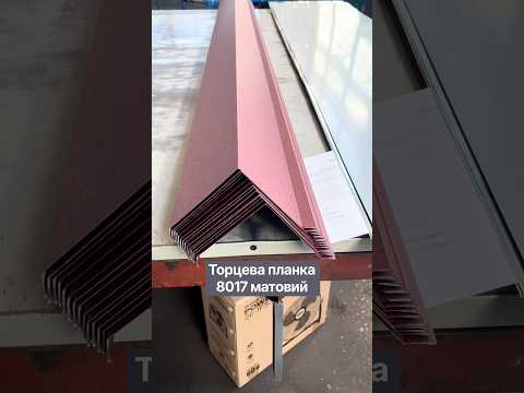 Планка торцева для металочерепиці, видео 3