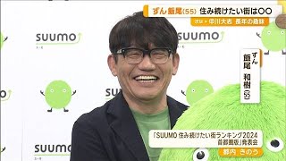 ずん・飯尾和樹「山とか海や川に憧れる」住みたいのは学園ドラマみたいな街【グッド！モーニング】(2024年10月23日)