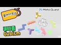 Cubism 플레이 영상 | 퀘스트+ 무료게임 | 메타퀘스트 VR게임 단독버전