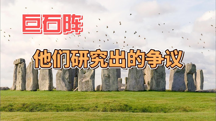 巨石阵；考古学者们无法解释的问题，所带来的争议