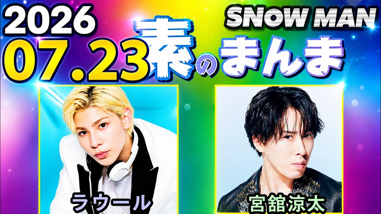 Snow Manの「素のまんま」「すのまんま」宮舘涼太 ,ラウール 2026年07