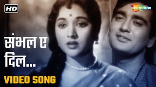 संभल ए दिल | Sambhal Ae Dil - HD Video | Sadhna (1958) | Mohammed Rafi, Asha Bhosle | Old Hindi