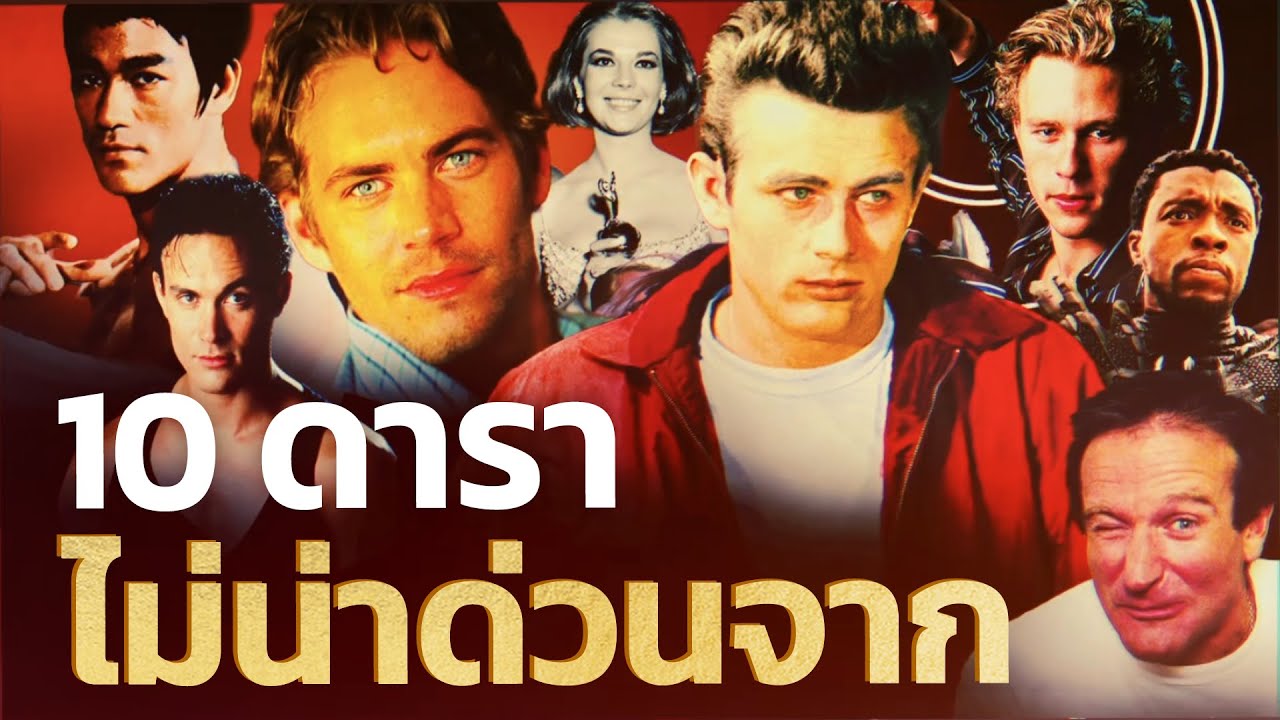 10 ดาราดังที่ไม่น่าด่วนจากไป แห่งฮอลลีวูด | Q-VOB