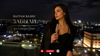 Arabic Vibe Remix Ваграм Вазян - Забыли (Восточный Cover 2026)